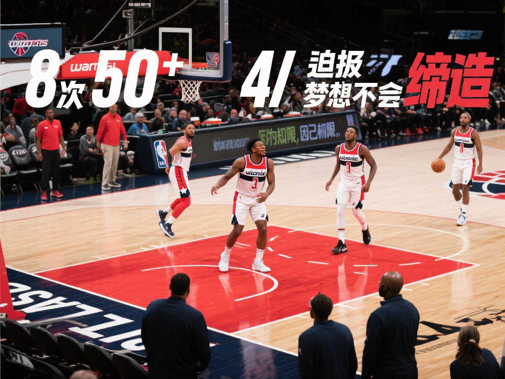梦想仍在！NBA赛季8次50+神迹，奇才独占4次风头